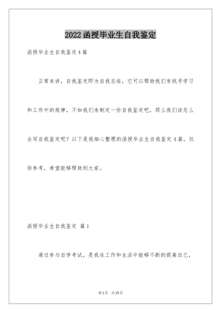 2024函授毕业生自我鉴定_8