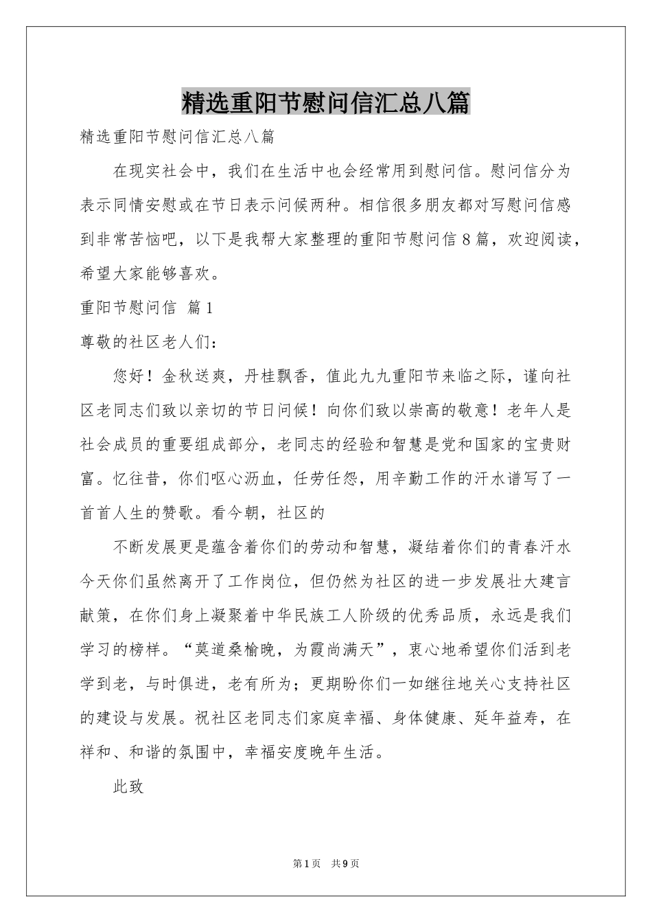 重阳节慰问信汇总八篇_第1页