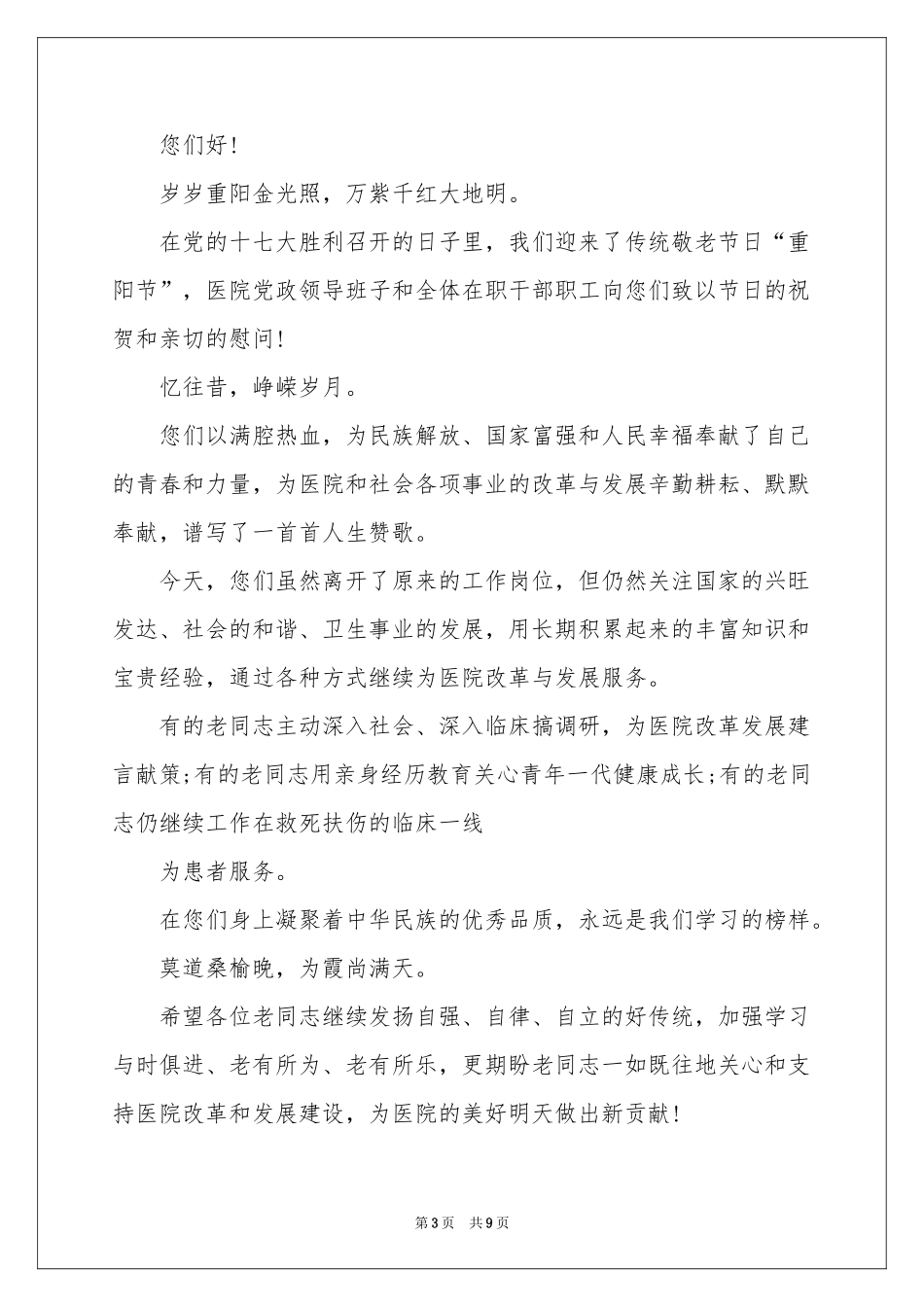 重阳节慰问信汇总八篇_第3页