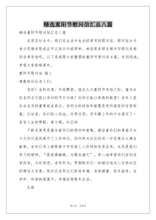 重阳节慰问信汇总八篇