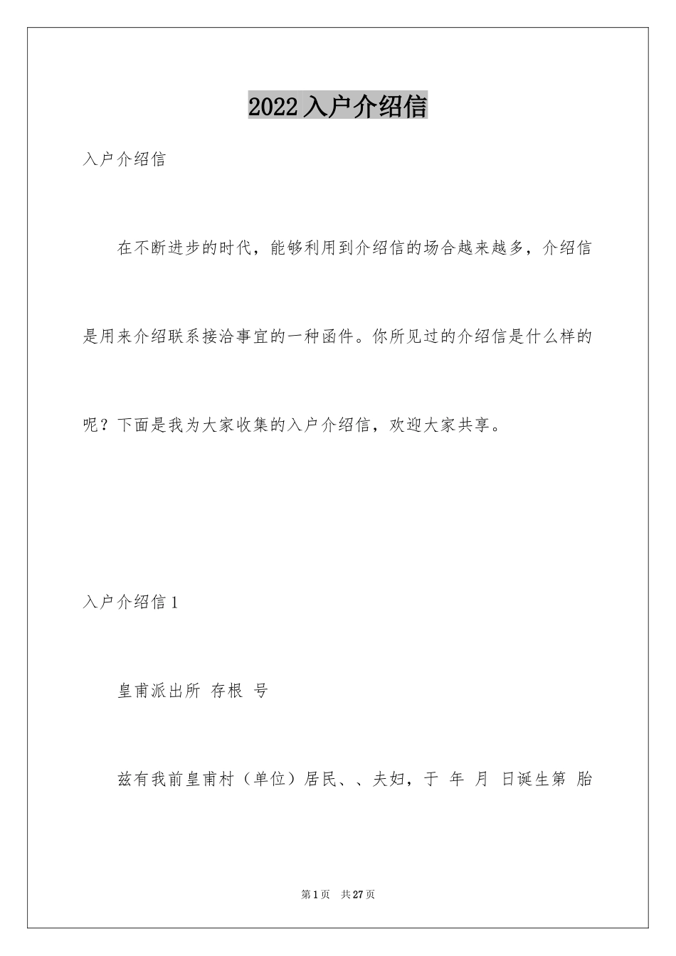 2024入户介绍信_8_第1页