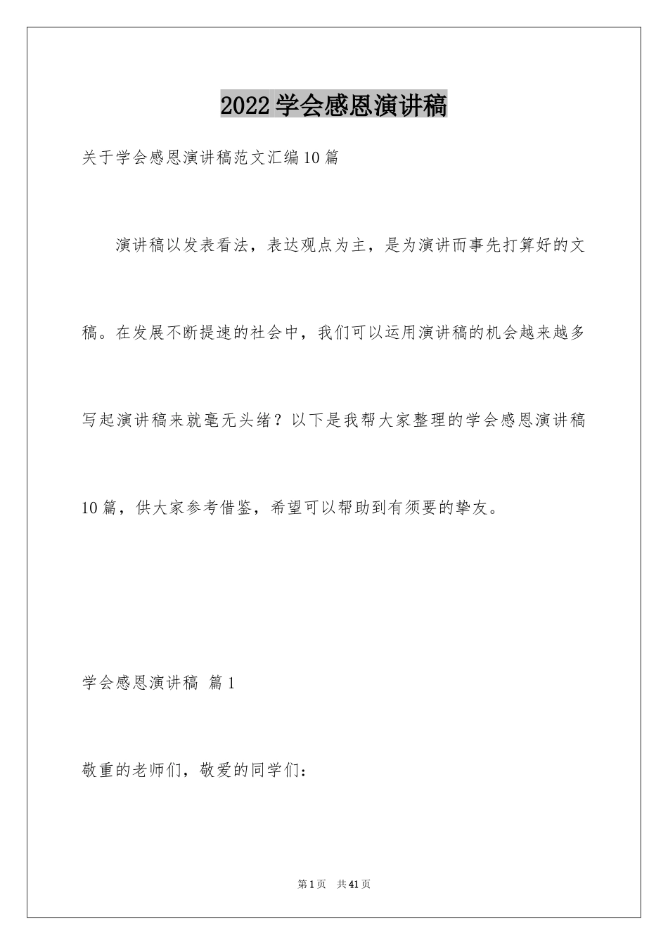 2024学会感恩演讲稿_180_第1页