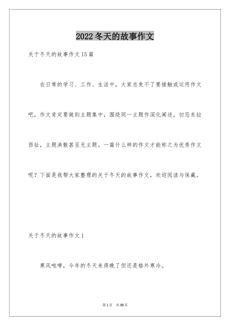 2024冬天的故事作文_4_第1页