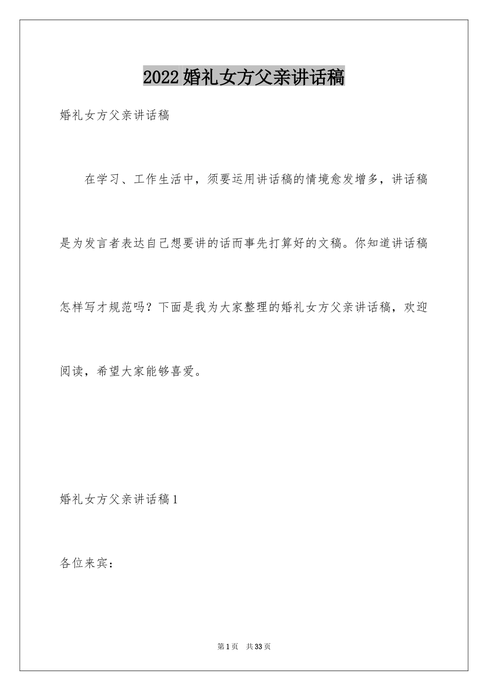 2024婚礼女方父亲讲话稿_2_第1页