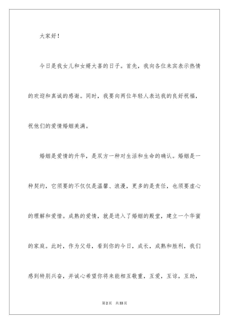 2024婚礼女方父亲讲话稿_2_第2页