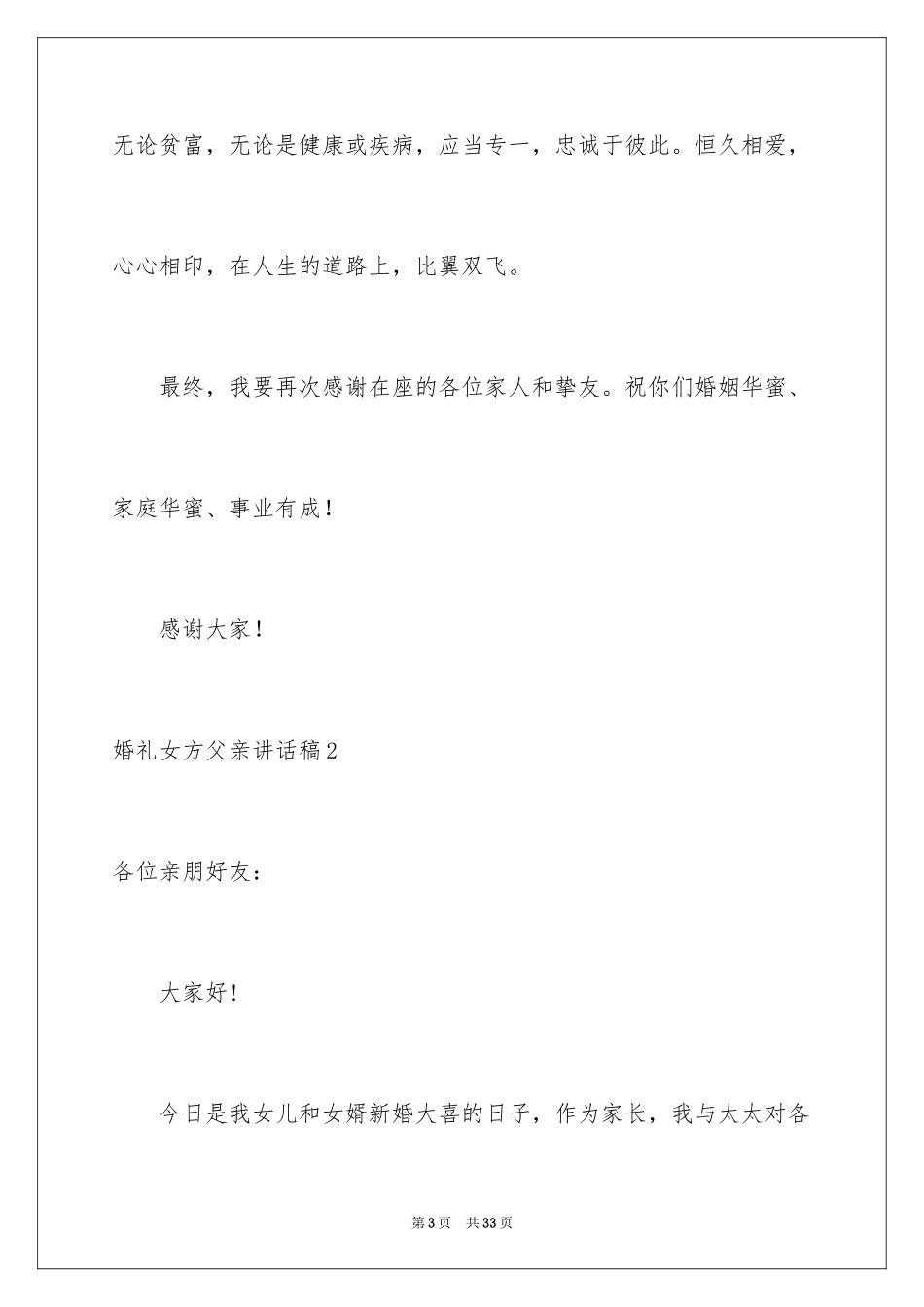 2024婚礼女方父亲讲话稿_2_第3页