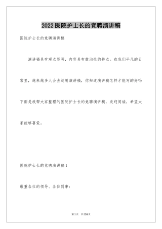 2024医院护士长的竞聘演讲稿