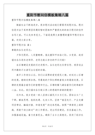 重阳节慰问信模板集锦八篇