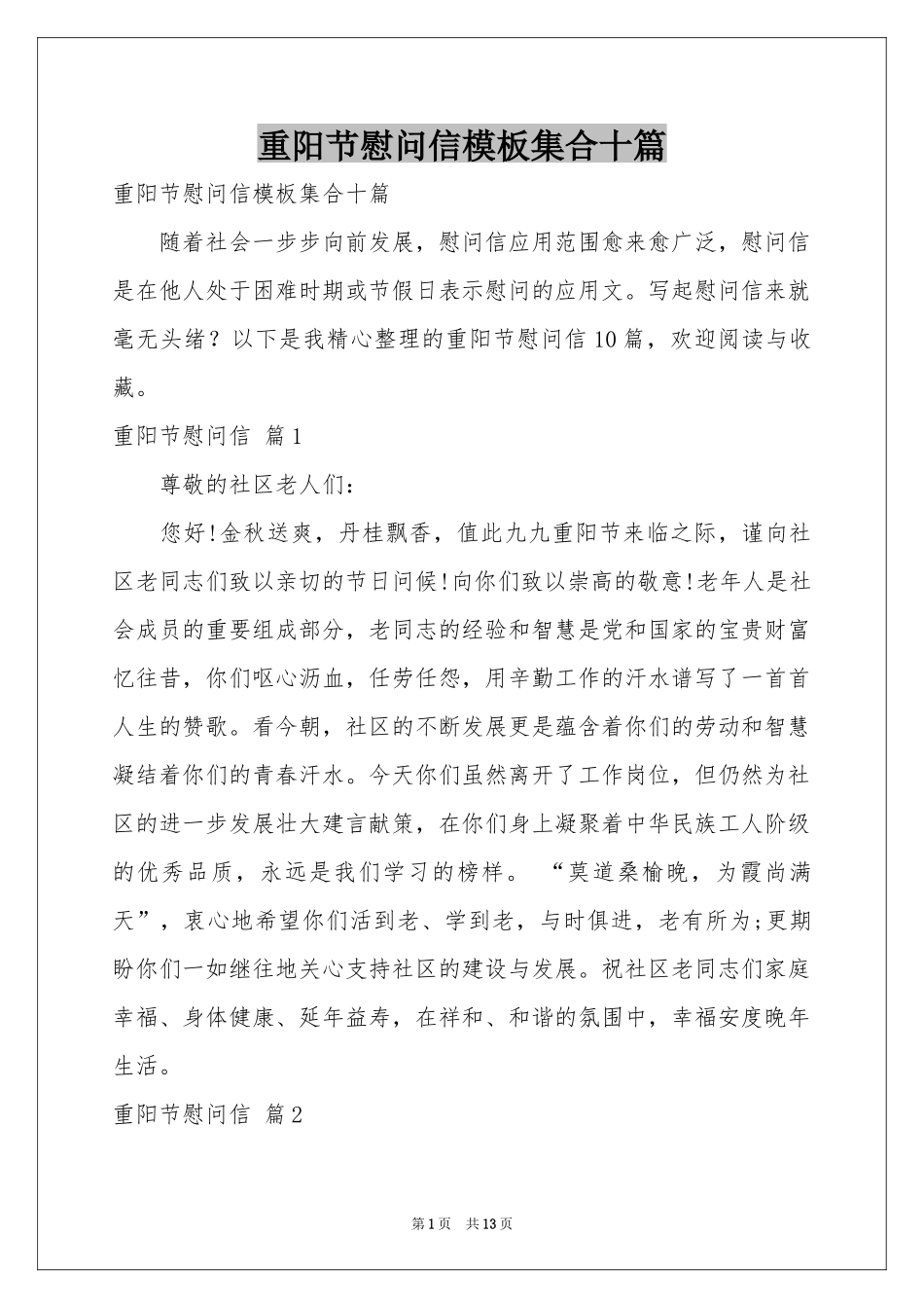 重阳节慰问信模板集合十篇_第1页