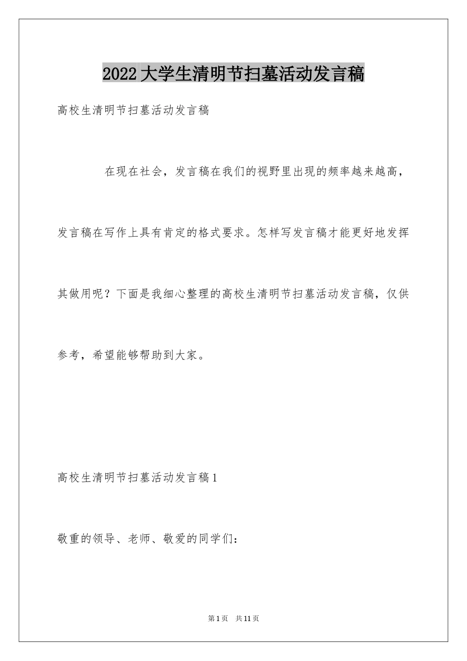 2024大学生清明节扫墓活动发言稿_第1页