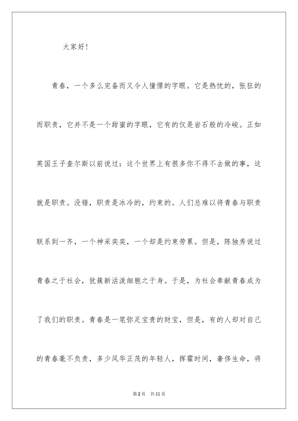 2024大学生清明节扫墓活动发言稿_第2页