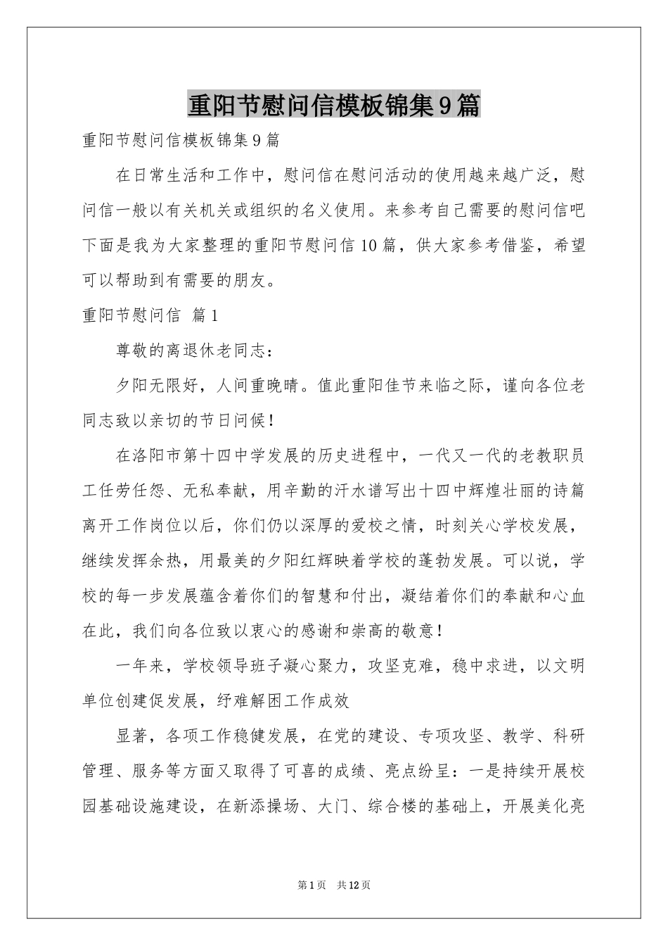 重阳节慰问信模板锦集9篇_第1页