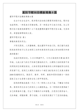 重阳节慰问信模板锦集6篇