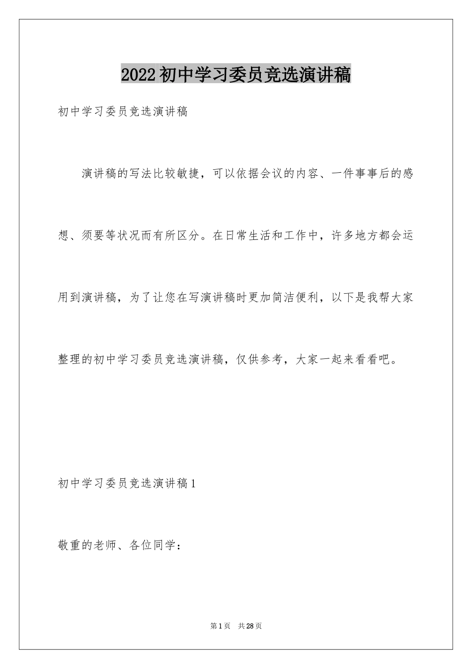 2024初中学习委员竞选演讲稿_1_第1页