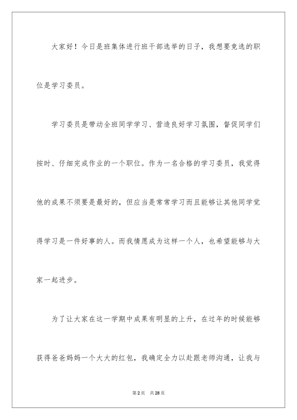 2024初中学习委员竞选演讲稿_1_第2页