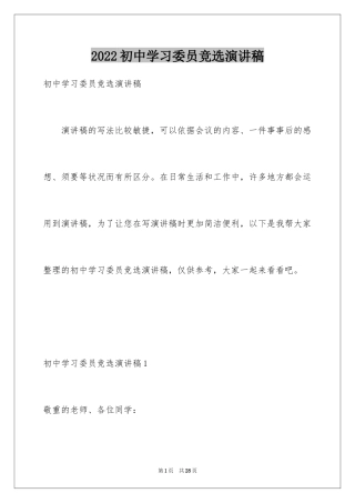 2024初中学习委员竞选演讲稿_1