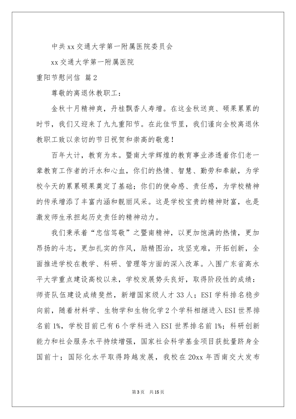 重阳节慰问信模板汇编十篇_第3页