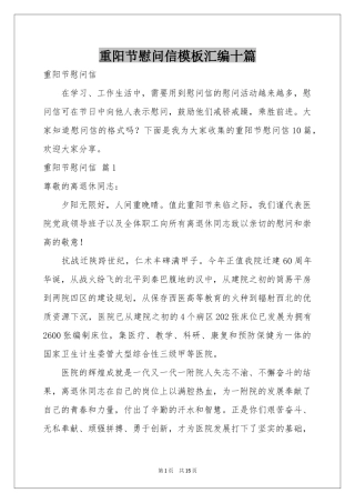 重阳节慰问信模板汇编十篇