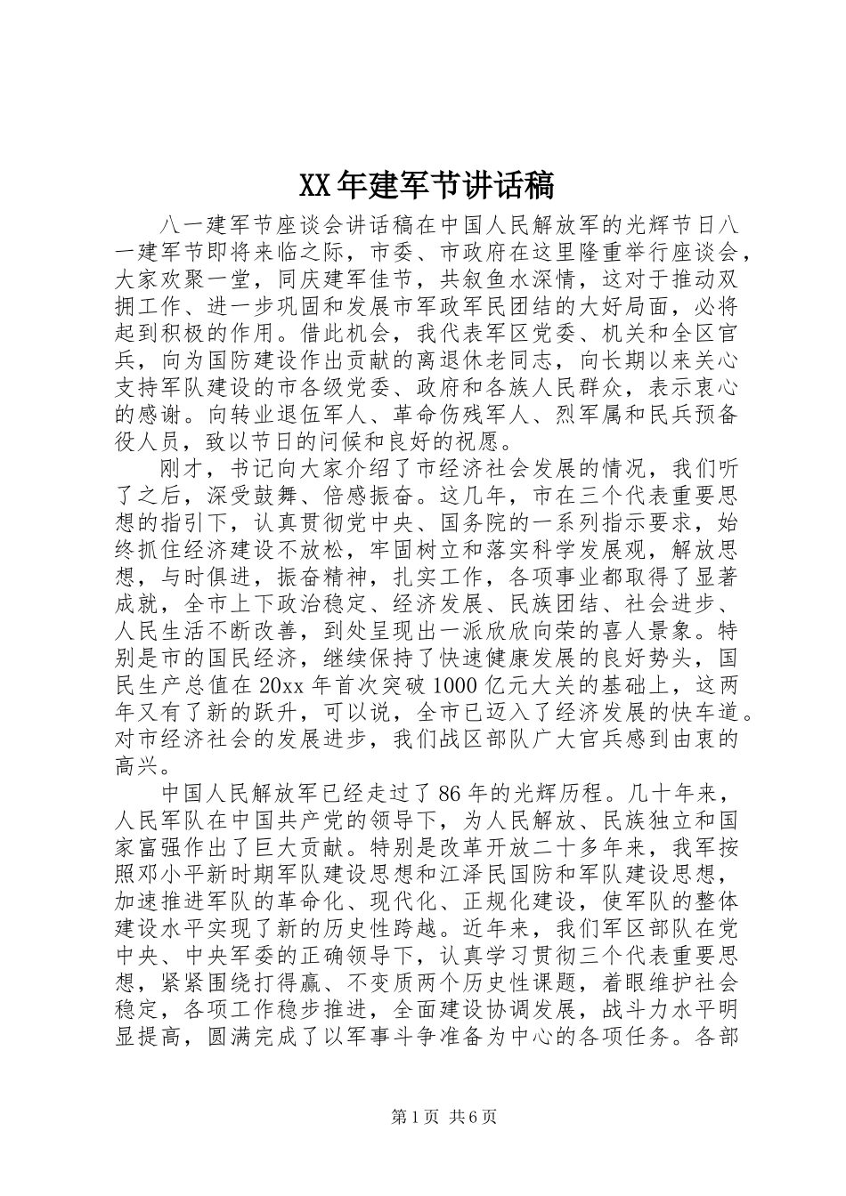 XX年建军节讲话稿_第1页