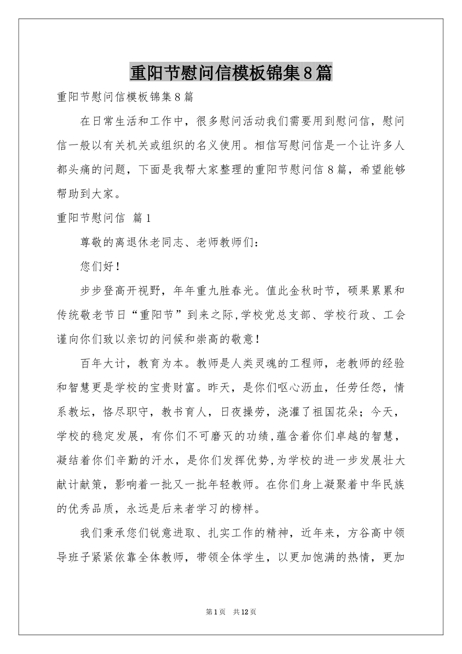 重阳节慰问信模板锦集8篇_第1页