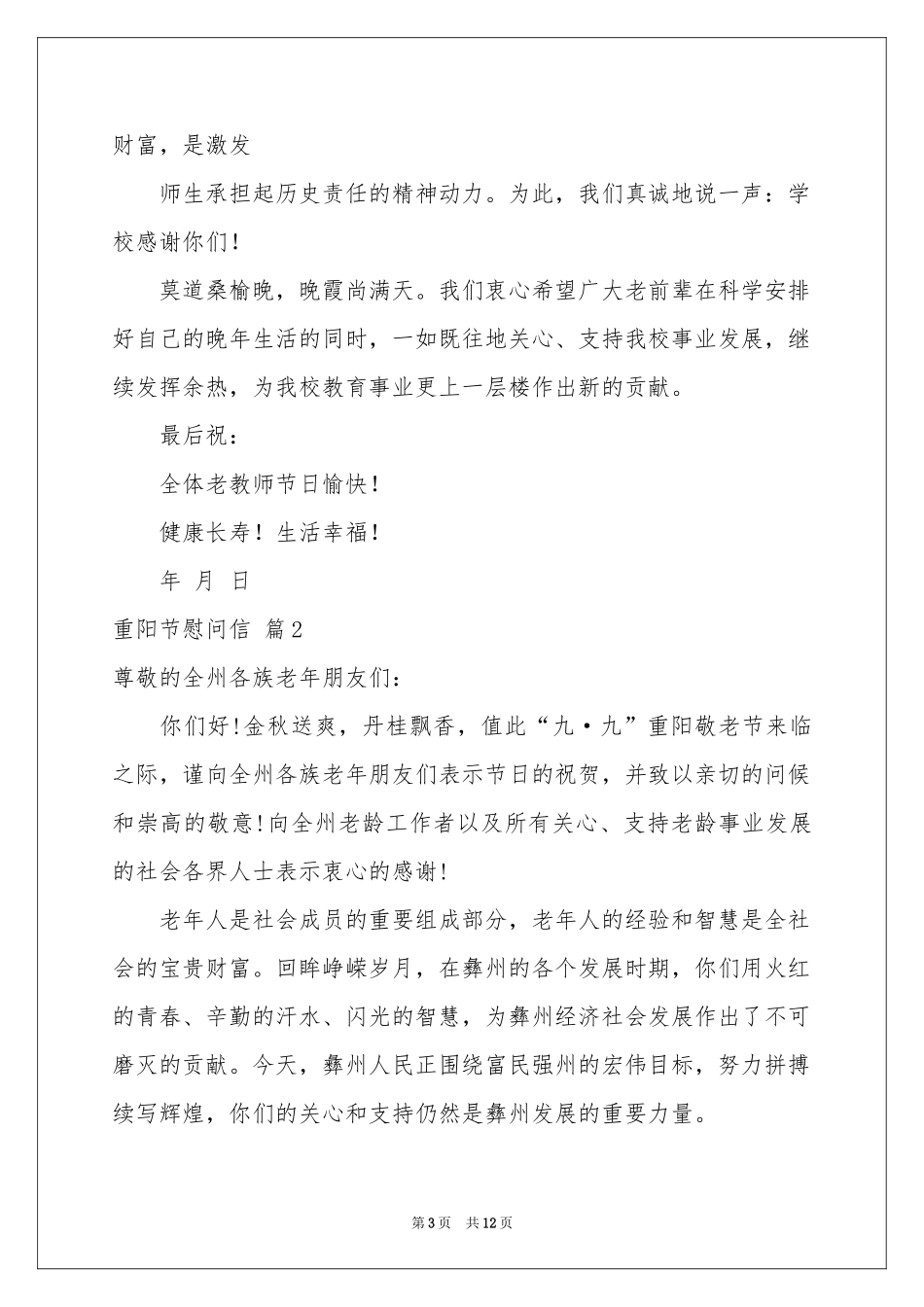 重阳节慰问信模板锦集8篇_第3页