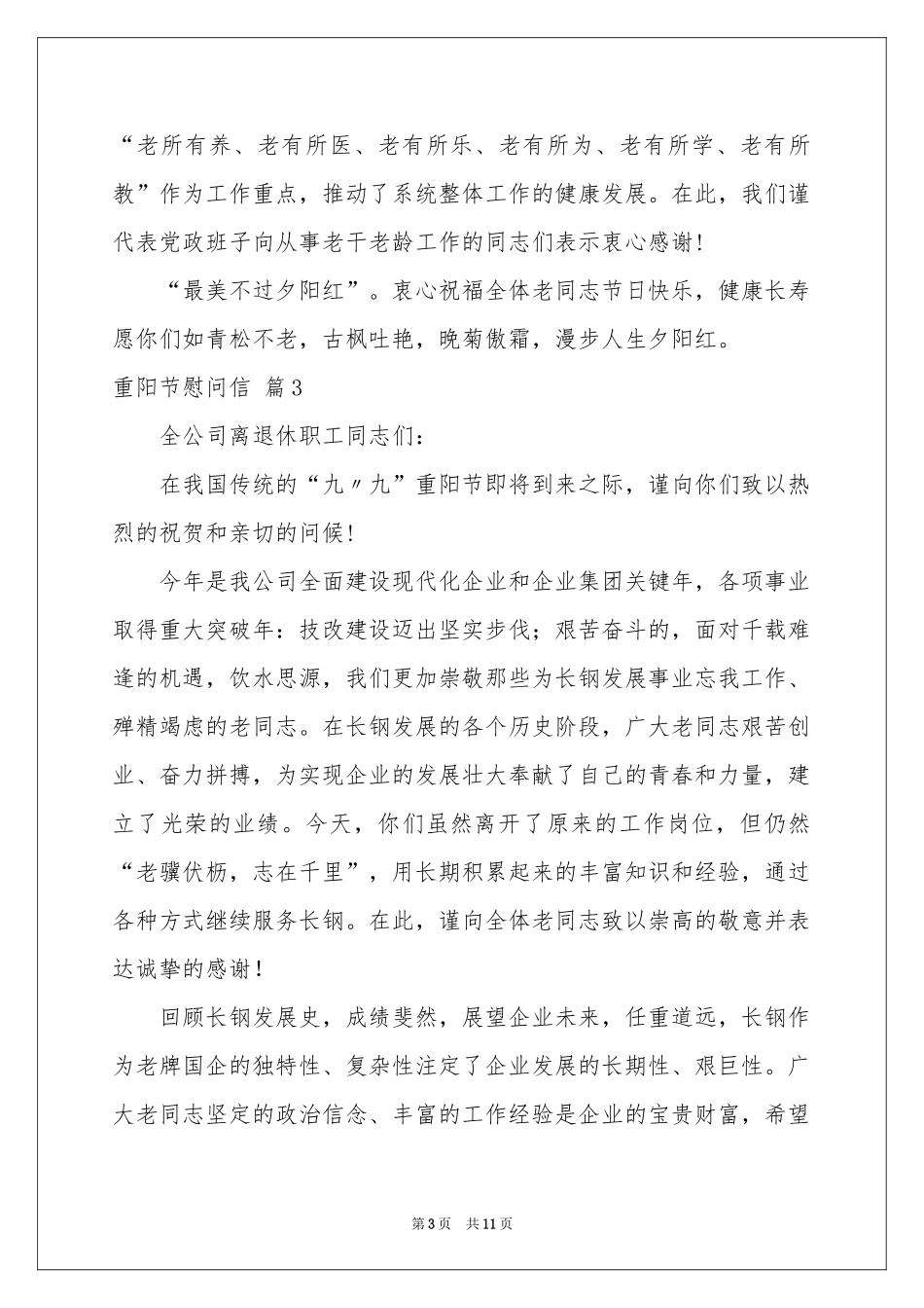 重阳节慰问信模板汇编八篇_第3页