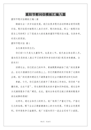 重阳节慰问信模板汇编八篇