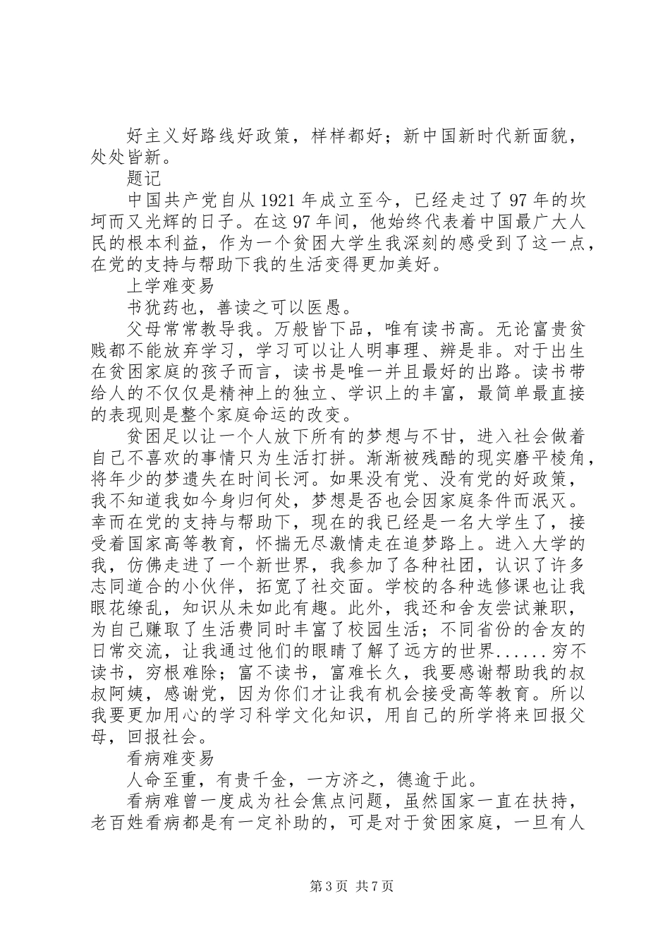 XX年建党97周年演讲稿范文精选【5篇】_第3页