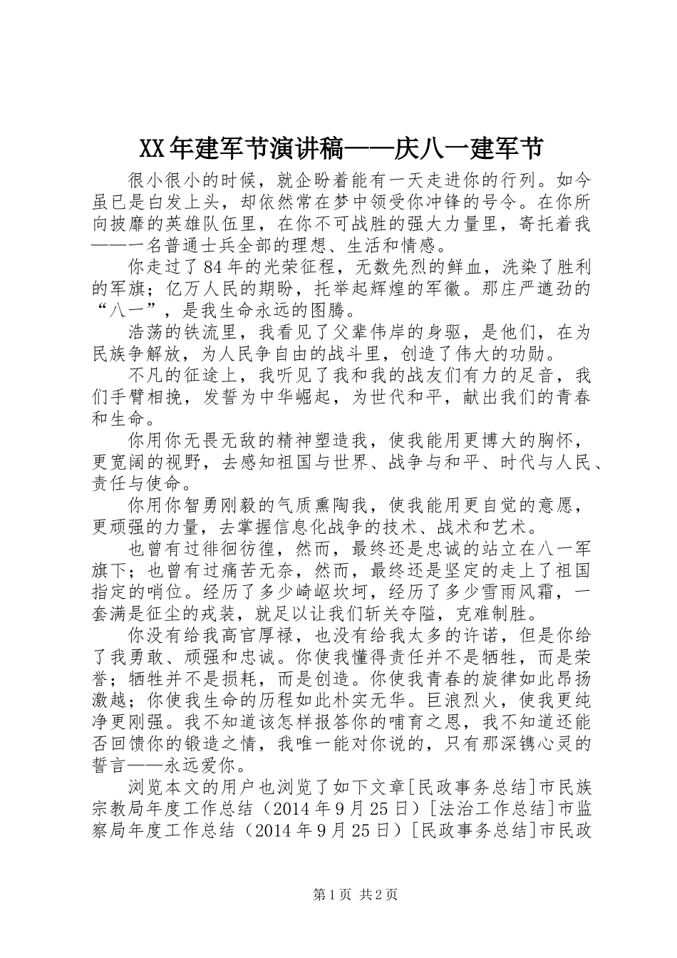 XX年建军节演讲稿——庆八一建军节_第1页