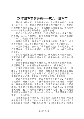 XX年建军节演讲稿——庆八一建军节