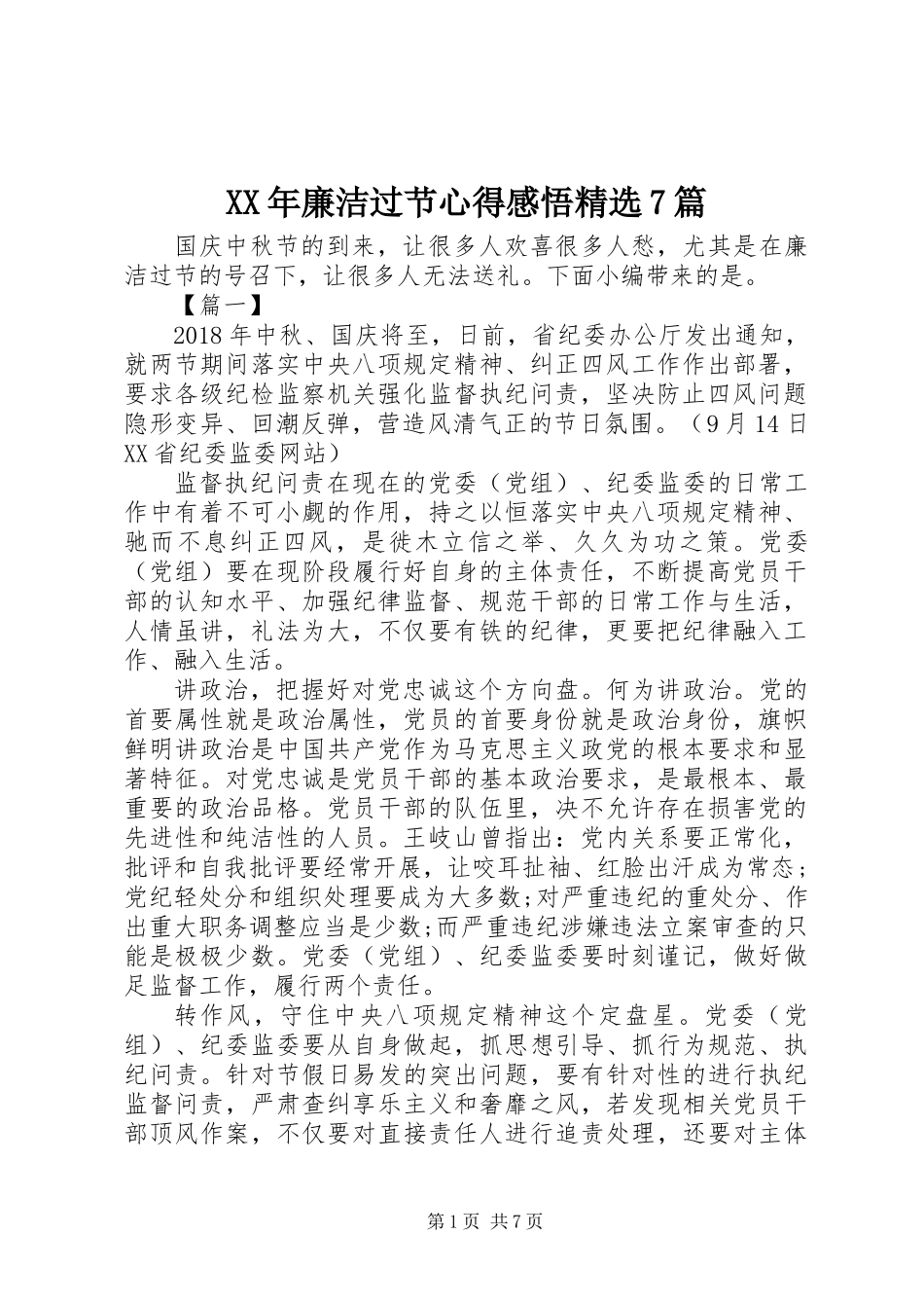 XX年廉洁过节心得感悟精选7篇_第1页