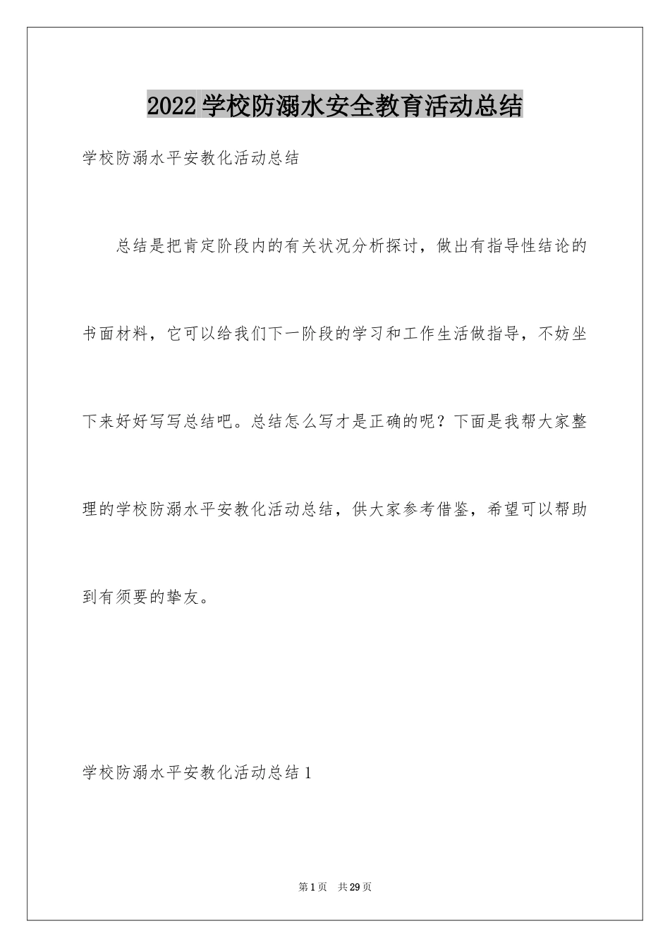2024学校防溺水安全教育活动总结_6_第1页