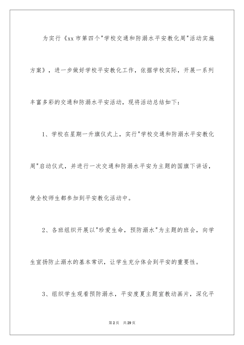 2024学校防溺水安全教育活动总结_6_第2页