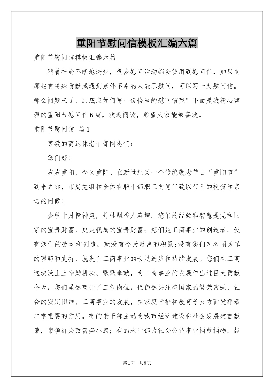 重阳节慰问信模板汇编六篇_第1页