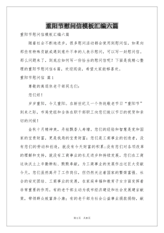 重阳节慰问信模板汇编六篇