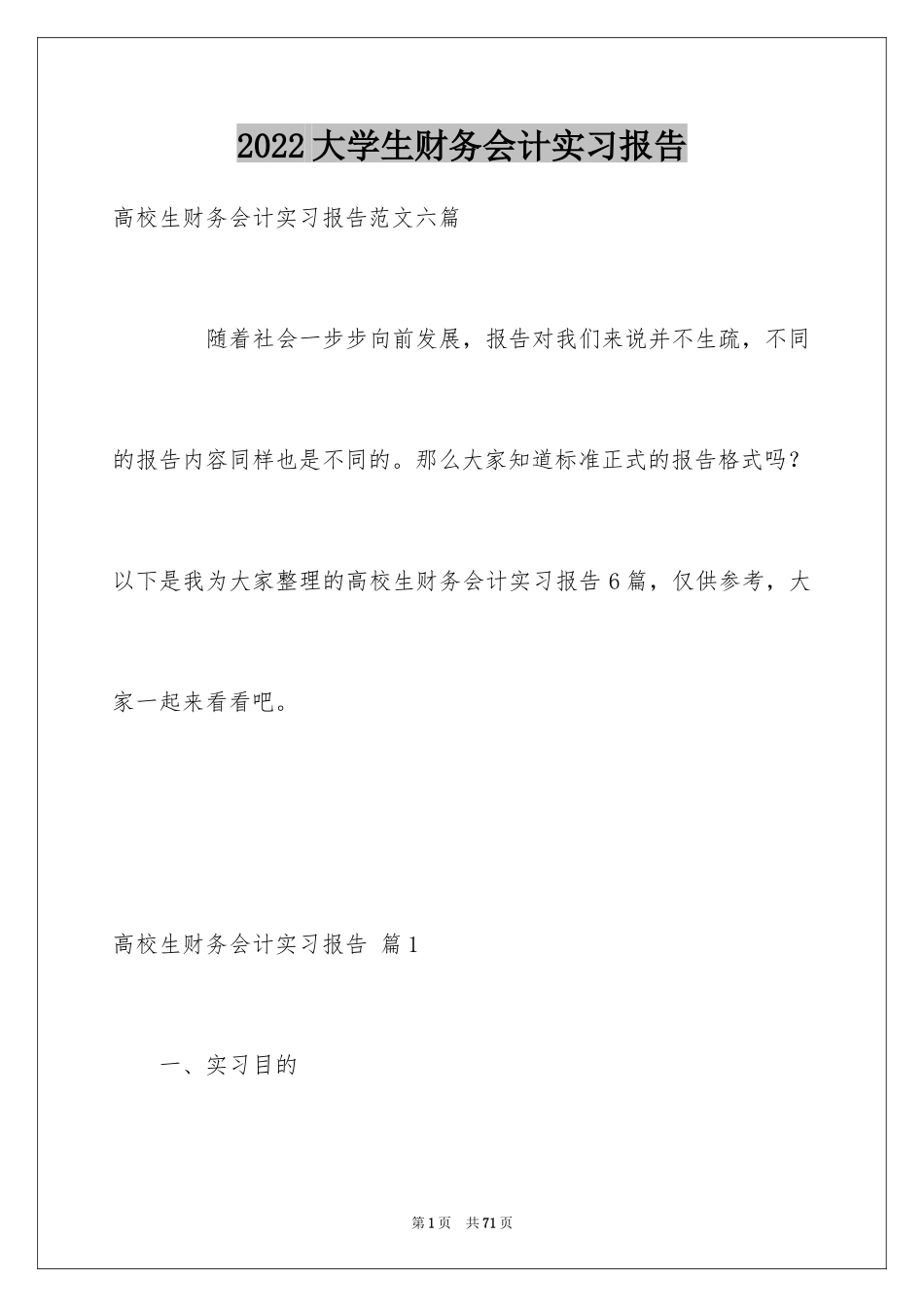 2024大学生财务会计实习报告_4_第1页