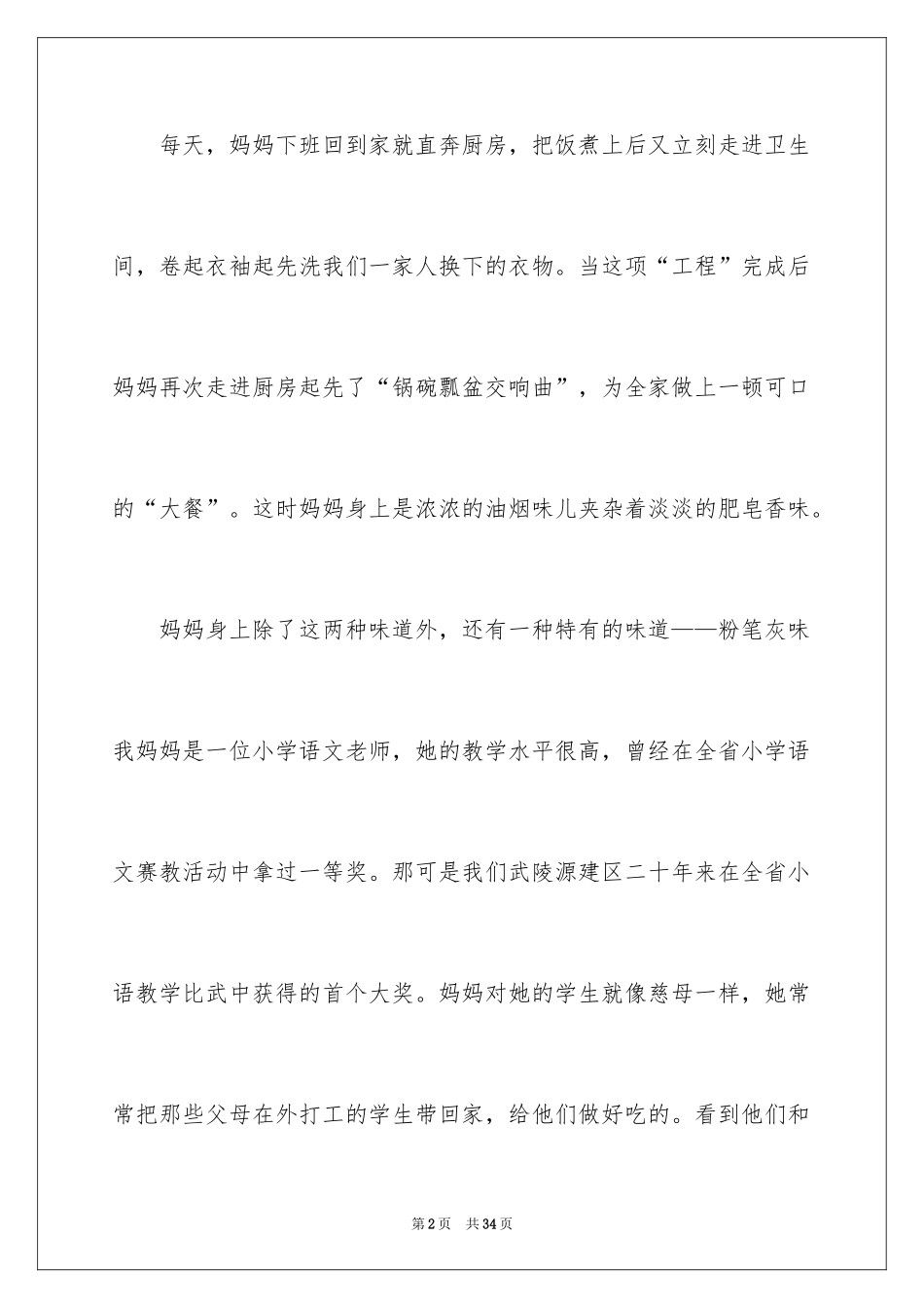 2024妈妈小学写人作文_3_第2页