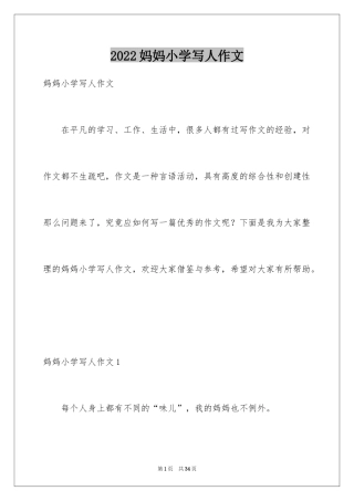 2024妈妈小学写人作文_3