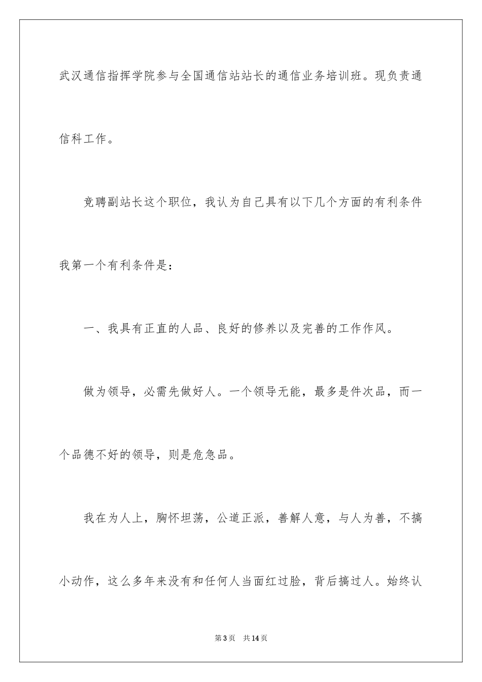 2024副站长竞聘演讲稿_7_第3页
