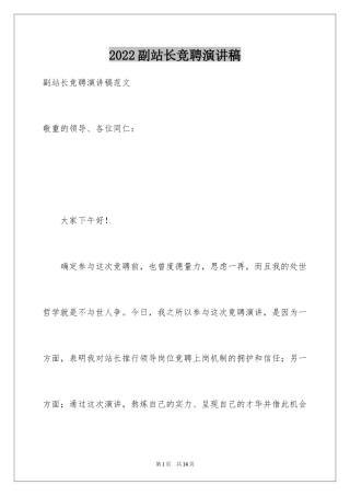 2024副站长竞聘演讲稿_7