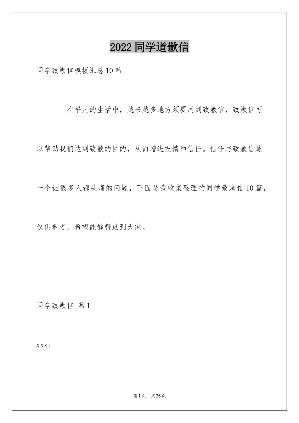 2024同学道歉信_9_第1页