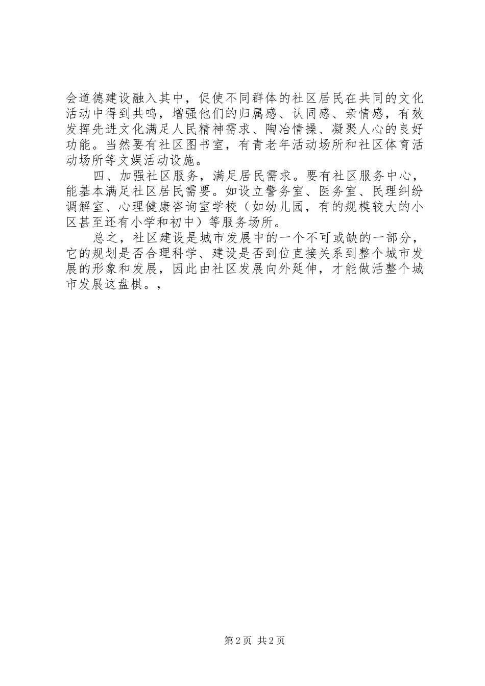 我对社区建设的几点初浅认识心得体会_第2页