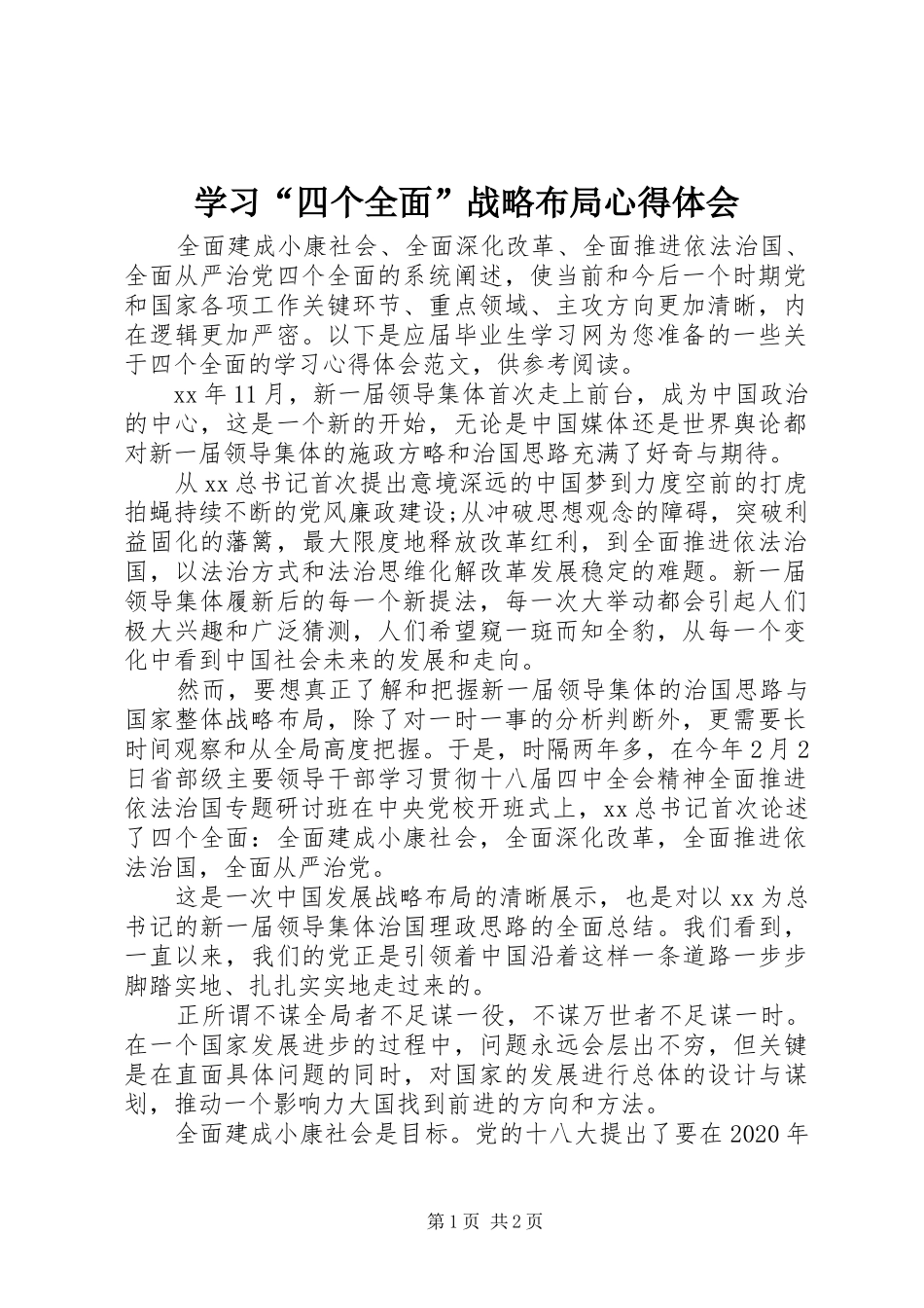 学习“四个全面”战略布局心得体会_第1页