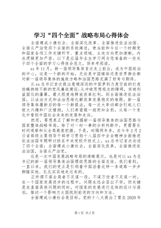 学习“四个全面”战略布局心得体会