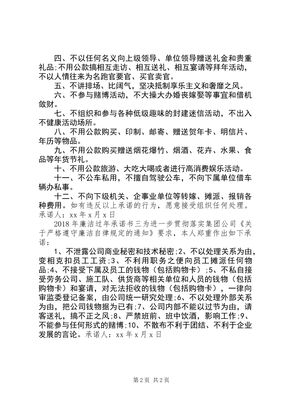 XX年廉洁过年承诺书3篇_第2页