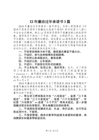 XX年廉洁过年承诺书3篇