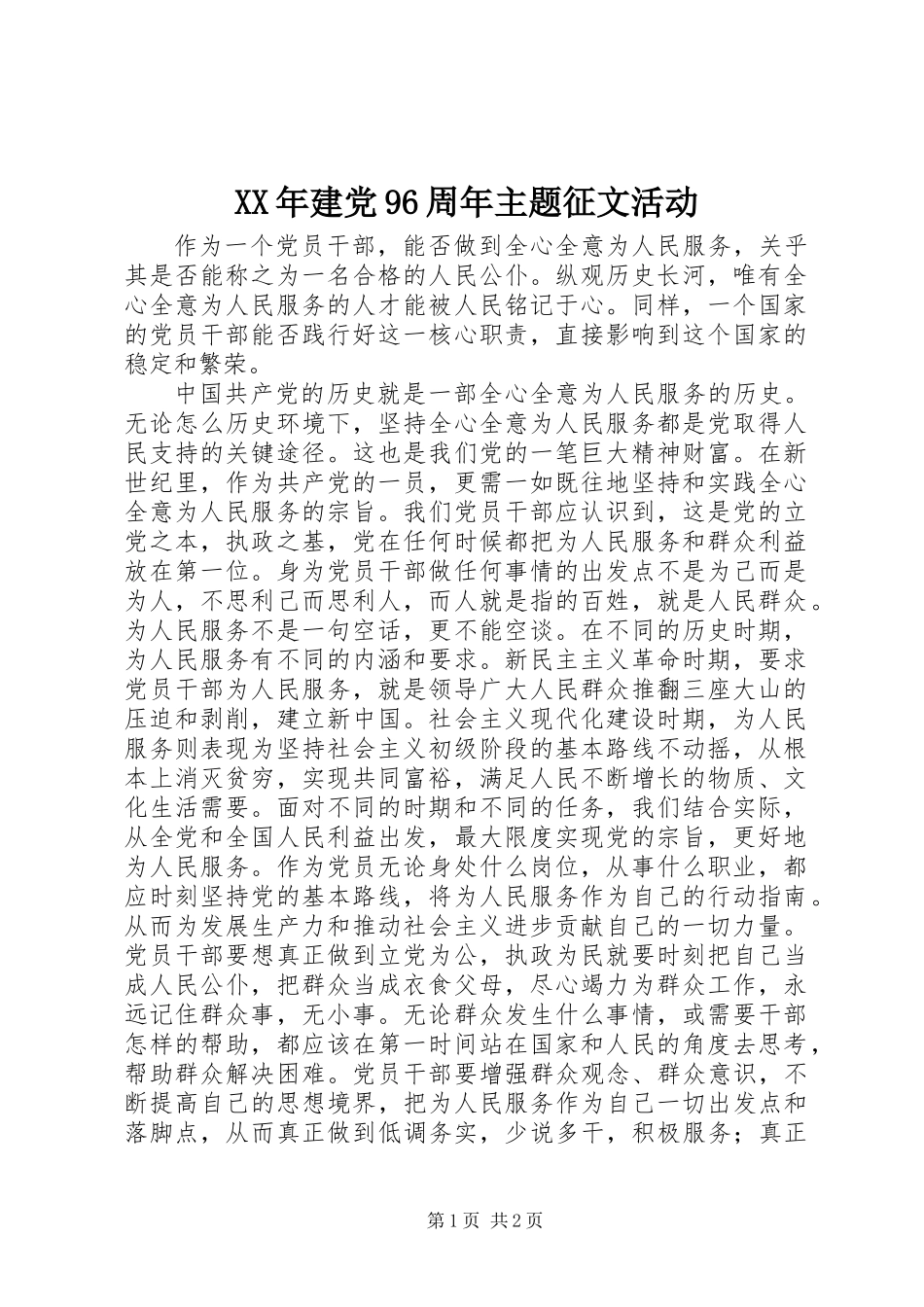 XX年建党96周年主题征文活动_第1页