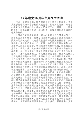 XX年建党96周年主题征文活动