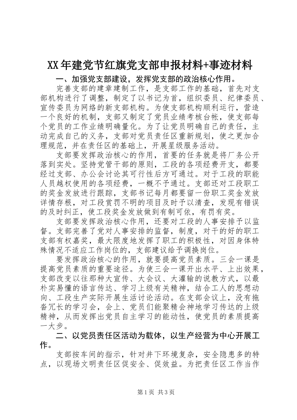 XX年建党节红旗党支部申报材料+事迹材料_第1页