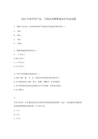 2023年度年终产品合规及药物警戒知识考试试题 